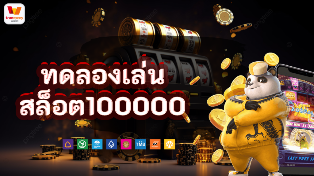 ทดลอง เล่น สล็อต 100 000 by fathersandfamiles.org